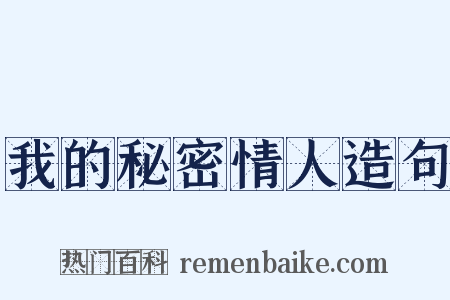 我的秘密情人造句是什么意思的图片